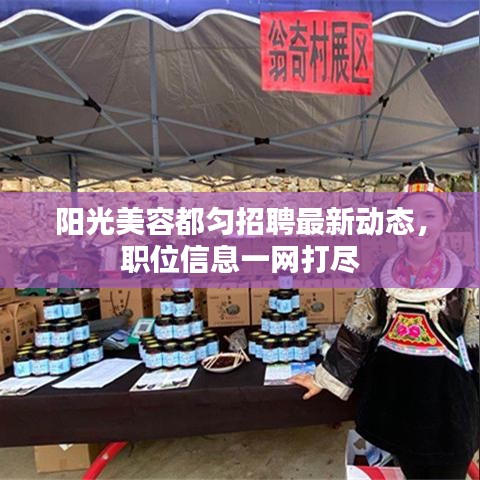 阳光美容都匀招聘最新动态，职位信息一网打尽