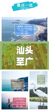 汕头至广州旅行攻略，畅游两地精华，打造完美行程！