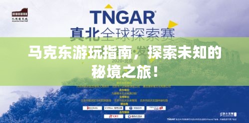 马克东游玩指南，探索未知的秘境之旅！