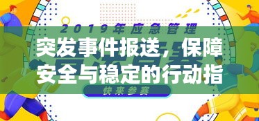 突发事件报送，保障安全与稳定的行动指南