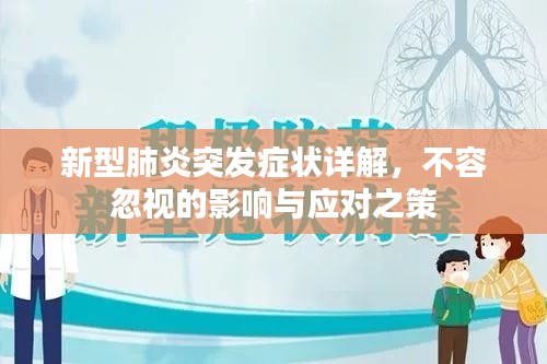 新型肺炎突发症状详解，不容忽视的影响与应对之策
