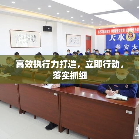 高效执行力打造，立即行动，落实抓细