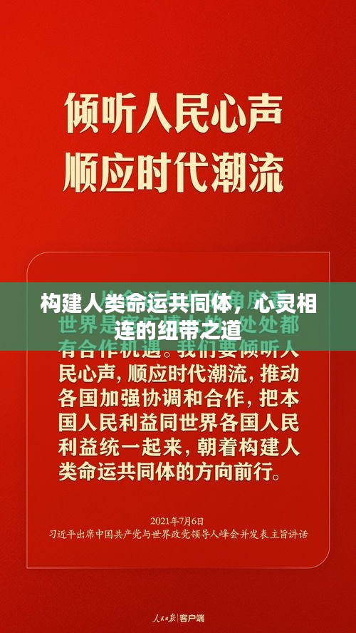 构建人类命运共同体，心灵相连的纽带之道