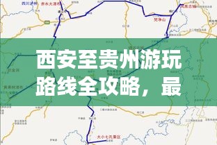 西安至贵州游玩路线全攻略，最新指南带你畅游美景！