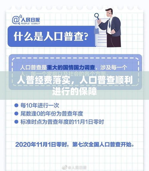 人普经费落实，人口普查顺利进行的保障