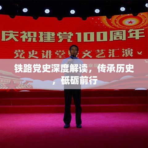 铁路党史深度解读，传承历史，砥砺前行