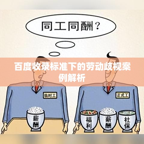 百度收录标准下的劳动歧视案例解析