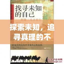 探索未知，追寻真理的不懈之旅