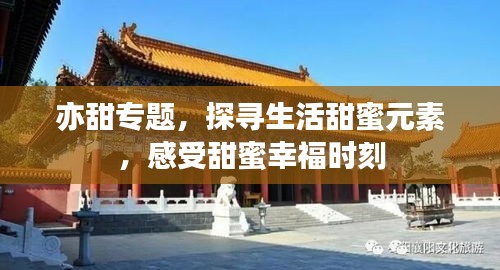 亦甜专题，探寻生活甜蜜元素，感受甜蜜幸福时刻
