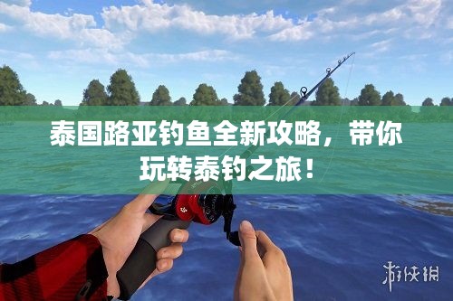 泰国路亚钓鱼全新攻略，带你玩转泰钓之旅！