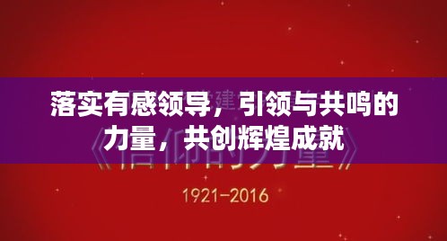 落实有感领导，引领与共鸣的力量，共创辉煌成就
