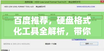 百度推荐，硬盘格式化工具全解析，带你深入了解！