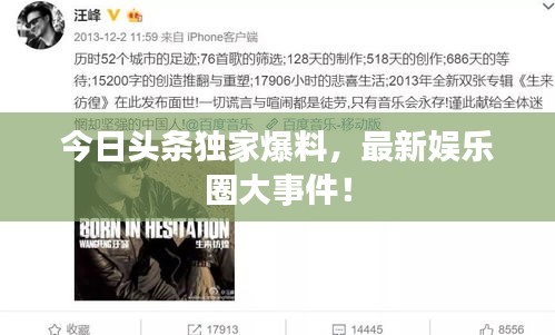 今日头条独家爆料，最新娱乐圈大事件！