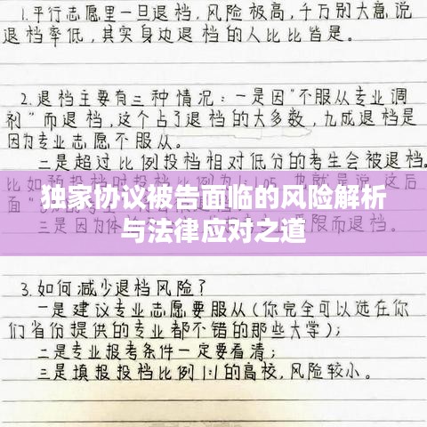 独家协议被告面临的风险解析与法律应对之道