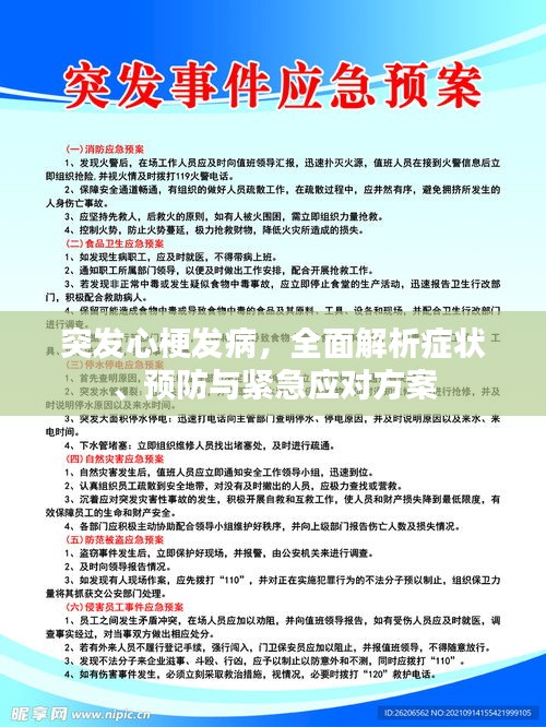 突发心梗发病，全面解析症状、预防与紧急应对方案