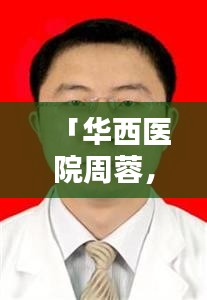「华西医院周蓉，专业领域的佼佼者」百度收录标准吸睛标题