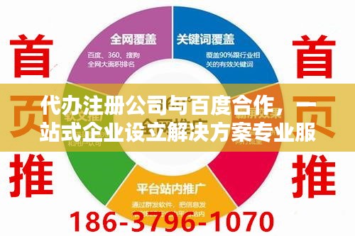 代办注册公司与百度合作，一站式企业设立解决方案专业服务