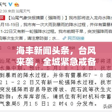 海丰新闻头条，台风来袭，全城紧急戒备！