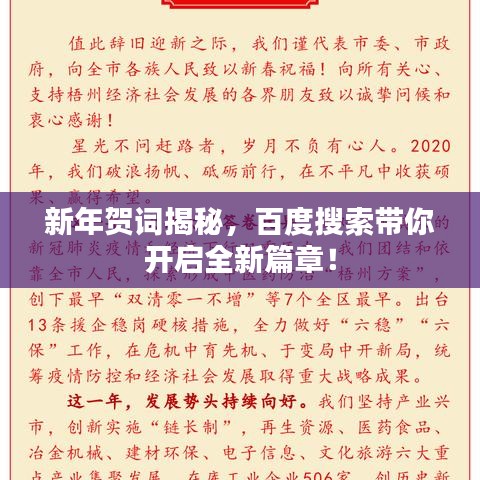 新年贺词揭秘，百度搜索带你开启全新篇章！