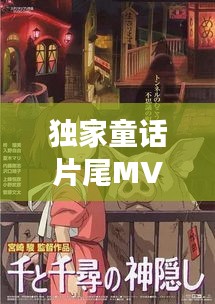 独家童话片尾MV，音乐与影像的绝美交融
