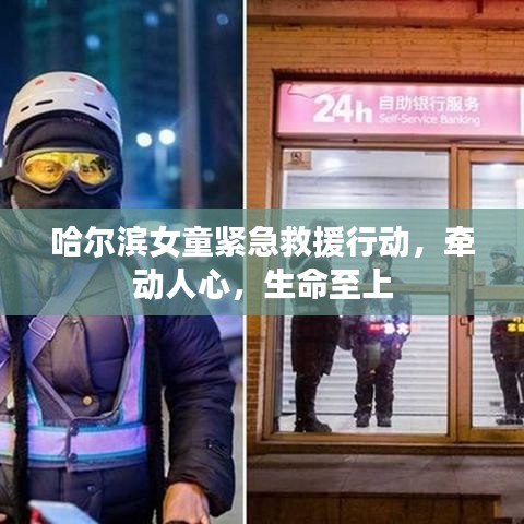 哈尔滨女童紧急救援行动，牵动人心，生命至上