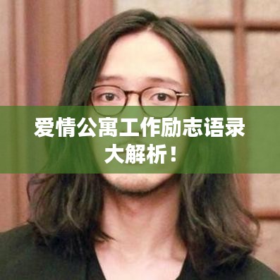 爱情公寓工作励志语录大解析！