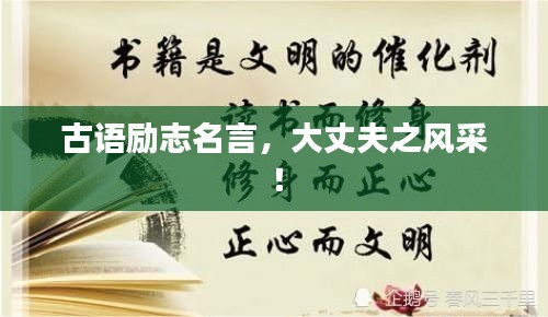 古语励志名言，大丈夫之风采！