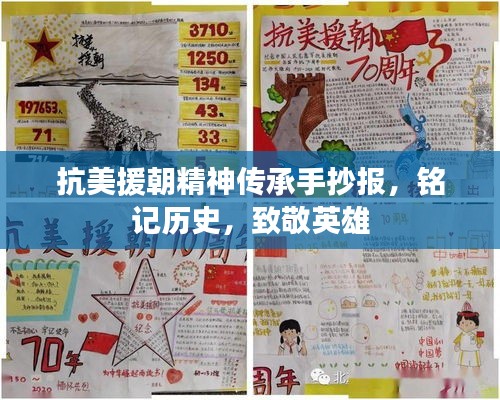 抗美援朝精神传承手抄报，铭记历史，致敬英雄
