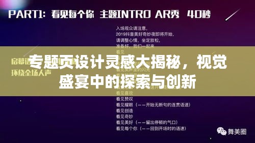 专题页设计灵感大揭秘，视觉盛宴中的探索与创新