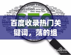 百度收录热门关键词，荡的组词之旅启程