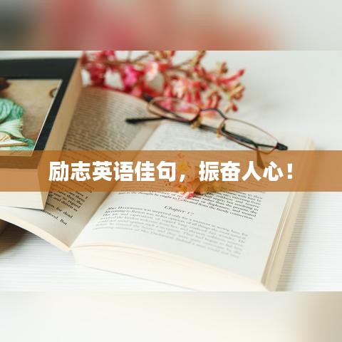 励志英语佳句，振奋人心！