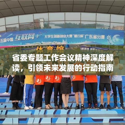 省委专题工作会议精神深度解读，引领未来发展的行动指南