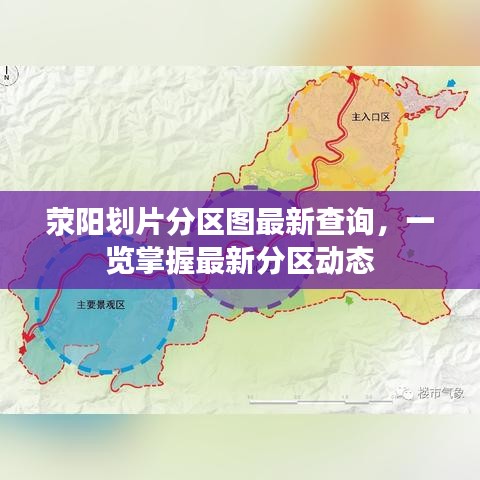 荥阳划片分区图最新查询，一览掌握最新分区动态
