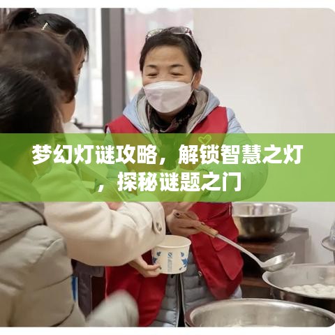 梦幻灯谜攻略，解锁智慧之灯，探秘谜题之门