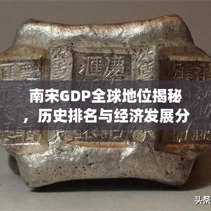 南宋GDP全球地位揭秘，历史排名与经济发展分析