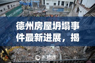 德州房屋坍塌事件最新进展，揭秘事故真相，关注救援进展