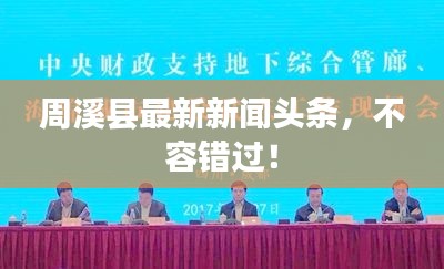 周溪县最新新闻头条，不容错过！