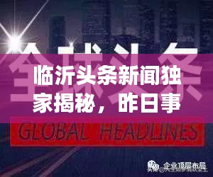 临沂头条新闻独家揭秘，昨日事件一网打尽！