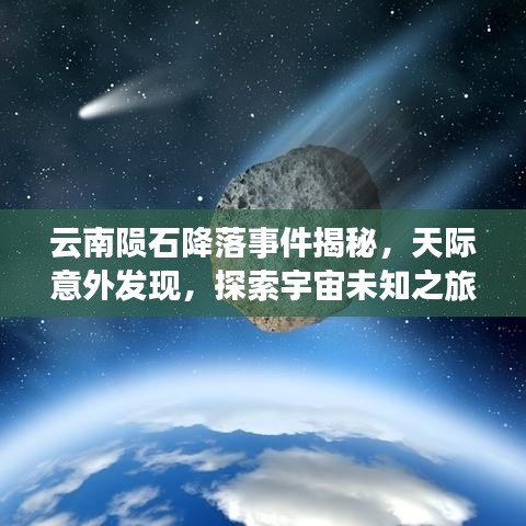云南陨石降落事件揭秘，天际意外发现，探索宇宙未知之旅