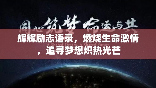 辉辉励志语录，燃烧生命激情，追寻梦想炽热光芒