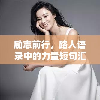 励志前行，路人语录中的力量短句汇总
