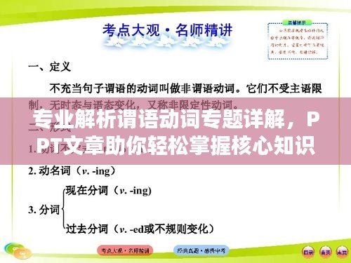 专业解析谓语动词专题详解，PPT文章助你轻松掌握核心知识！