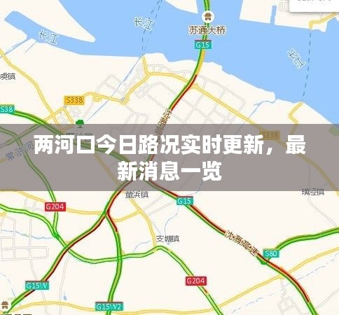 两河口今日路况实时更新，最新消息一览