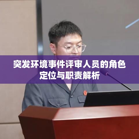 突发环境事件评审人员的角色定位与职责解析