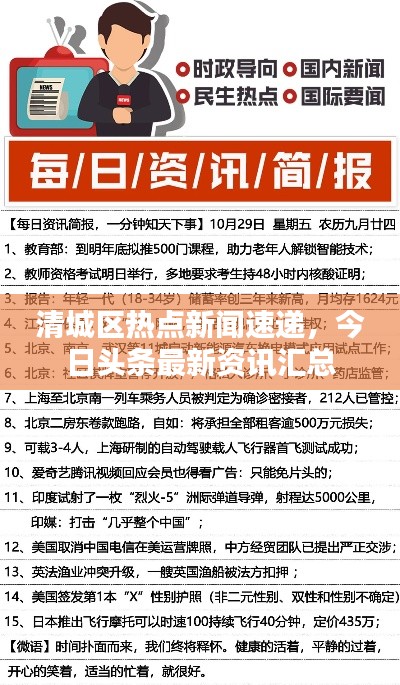 清城区热点新闻速递，今日头条最新资讯汇总