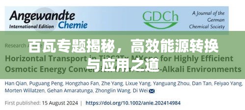 百瓦专题揭秘，高效能源转换与应用之道