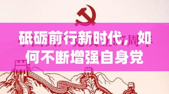 砥砺前行新时代，如何不断增强自身党性修养？