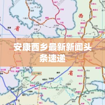 安康西乡最新新闻头条速递