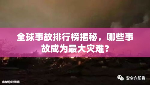 全球事故排行榜揭秘，哪些事故成为最大灾难？