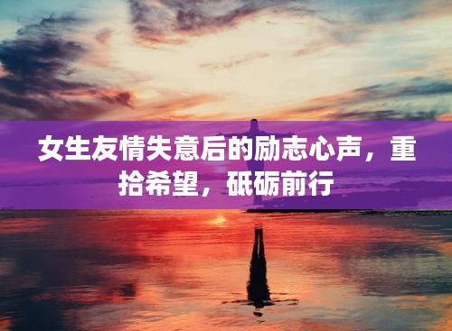 女生友情失意后的励志心声，重拾希望，砥砺前行